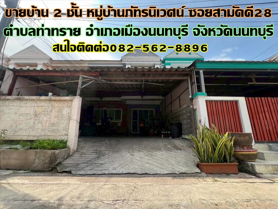 ขายบ้าน 2 ชั้น หมู่บ้านภัทรนิเวศน์ ซอยสามัคคี28 ถนนสามัคคี 