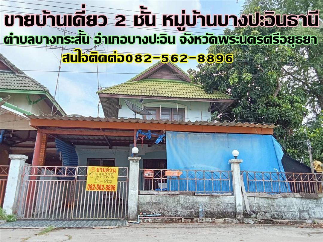 ขายบ้านเดี่ยว 2 ชั้น หมู่บ้านบางปะอินธานี