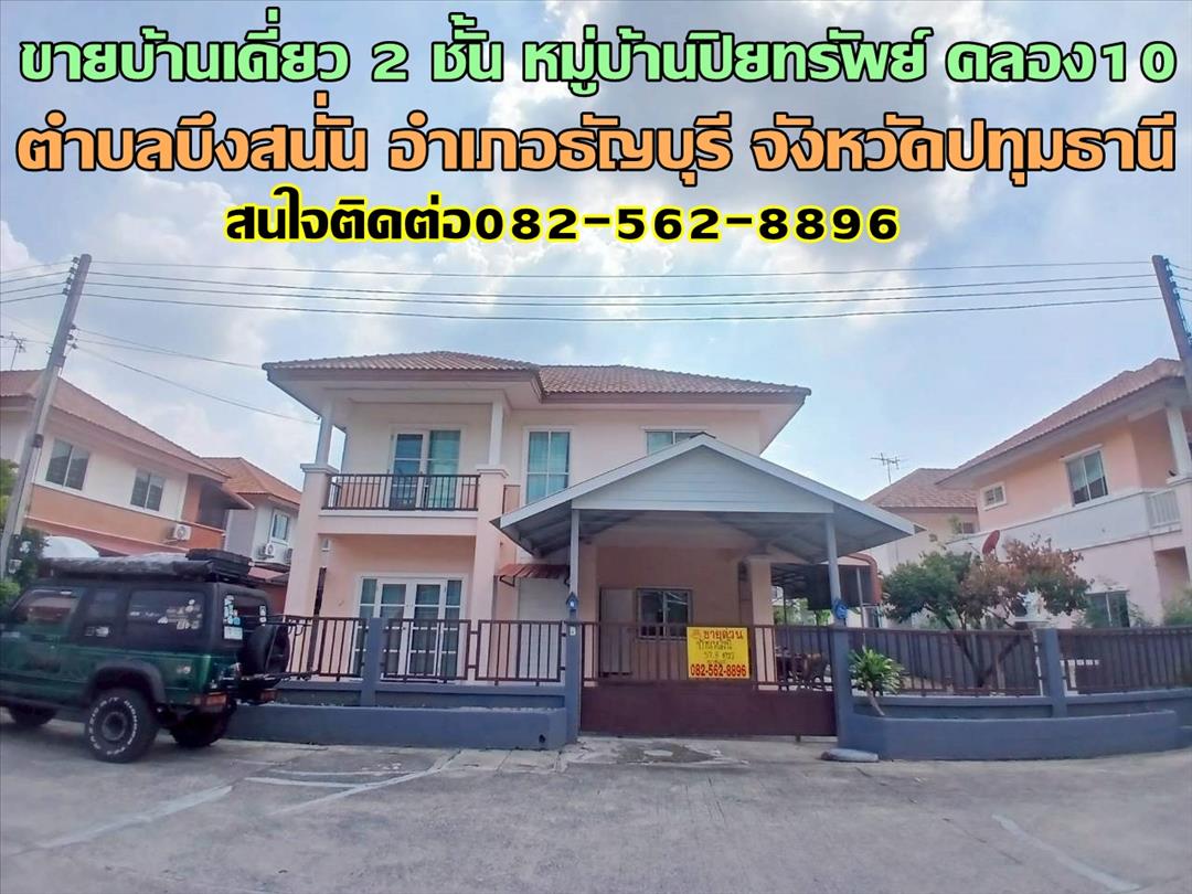 ขายบ้านเดี่ยว 2 ชั้น หมู่บ้านปิยทรัพย์ คลอง10 ธัญบุรี