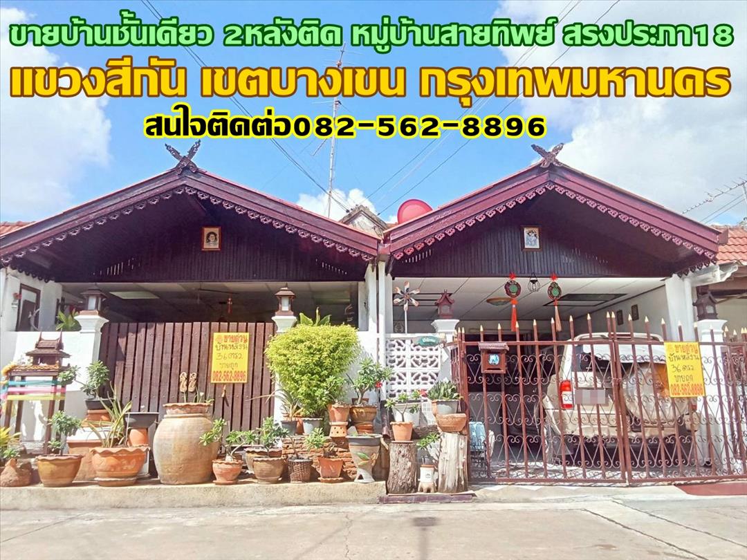 ขายบ้านชั้นเดียว 2หลังติด หมู่บ้านสายทิพย์ สรงประภา18  