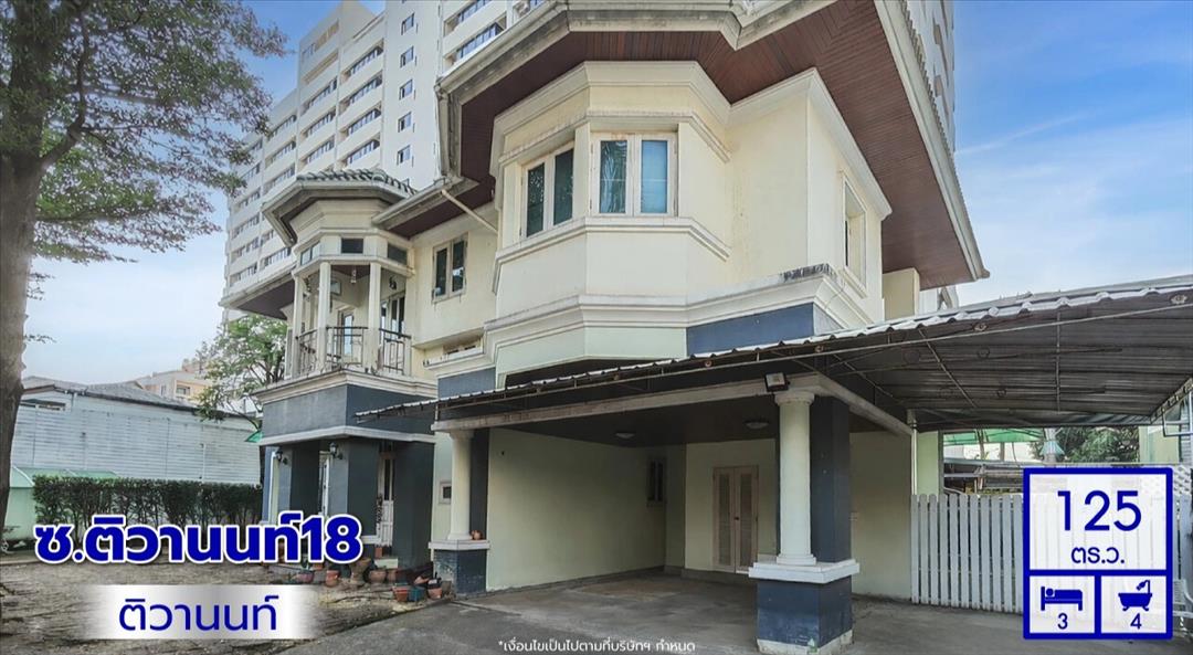 ขายบ้านเดี่ยวมือสอง ซอยติวานนท์ 18 แยก 3/8