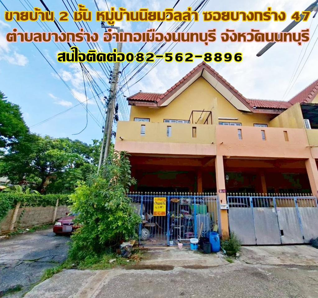 ขายบ้าน 2 ชั้น หมู่บ้านนิยมวิลล่า ซอยบางกร่าง47 ถนนบางกรวย-ไทรน้อย