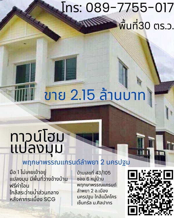 ขายบ้าน ขาย ทาวน์โฮมใหม่มือ 1 พฤกษาพรรณแกรนด์ ลำพยา 2 นครปฐม ห้องมุม โทร 089-7755017