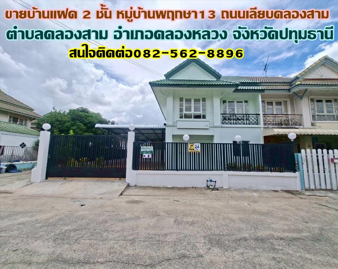 ขายบ้านแฝด 2 ชั้น หมู่บ้านพฤกษา13 ถนนเลียบคลองสาม 
