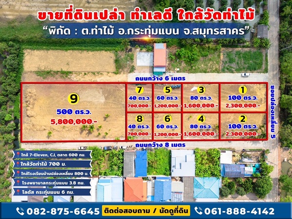 ขายที่ดินใกล้วัดท่าไม้ อ.กระทุ่มแบน สมุทรสาคร แบ่งขายเริ่มที่ 40 ตร.วา ใกล้ 7-11 CJ ตลาด 