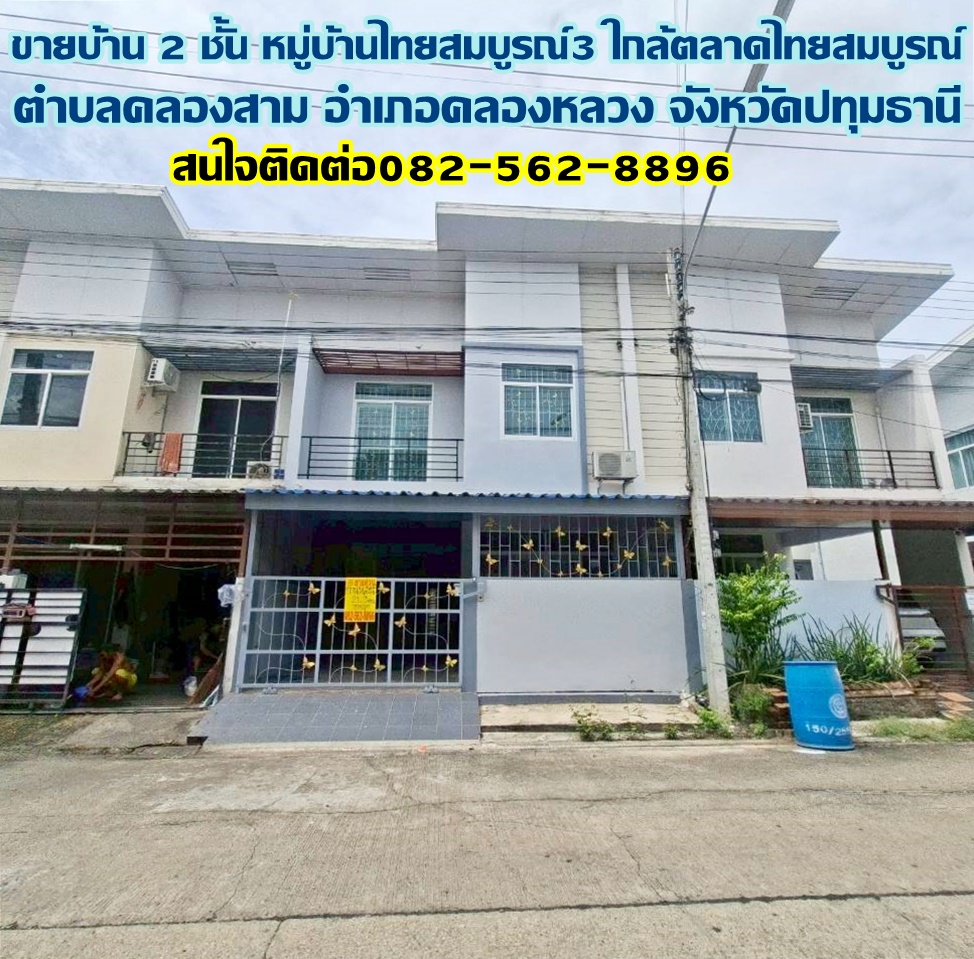 ขายบ้าน 2 ชั้น หมู่บ้านไทยสมบูรณ์3 ใกล้ตลาดไทยสมบูรณ์