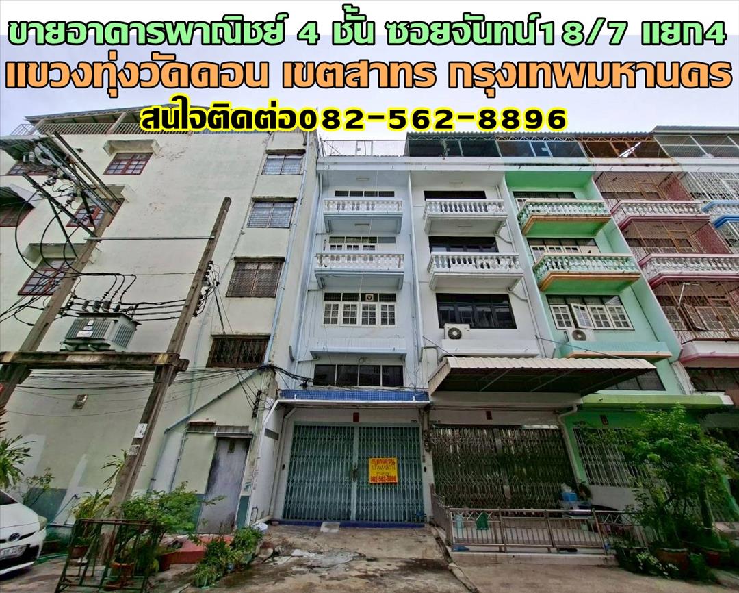 ขายอาคารพาณิชย์ 4 ชั้น ซอยจันทน์18/7 แยก4 เซนต์หลุยส์ สาทร 