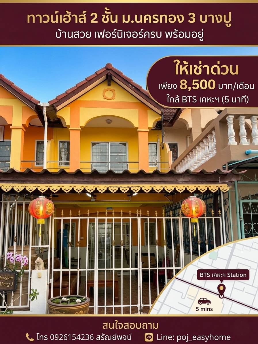  ให้เช่า ทาวน์เฮ้าส์ 2 ชั้น ม.นครทอง 3 ใกล้ BTS เคหะฯ บ้านสวย เฟอร์นิเจอร์ครบ พร้อมอยู่ ราคา 8500