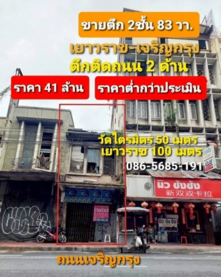 ขายตึกเยาวราช 2 ชั้น 83 วา. 41ล้าน ราคาต่ำกว่าประเมิน