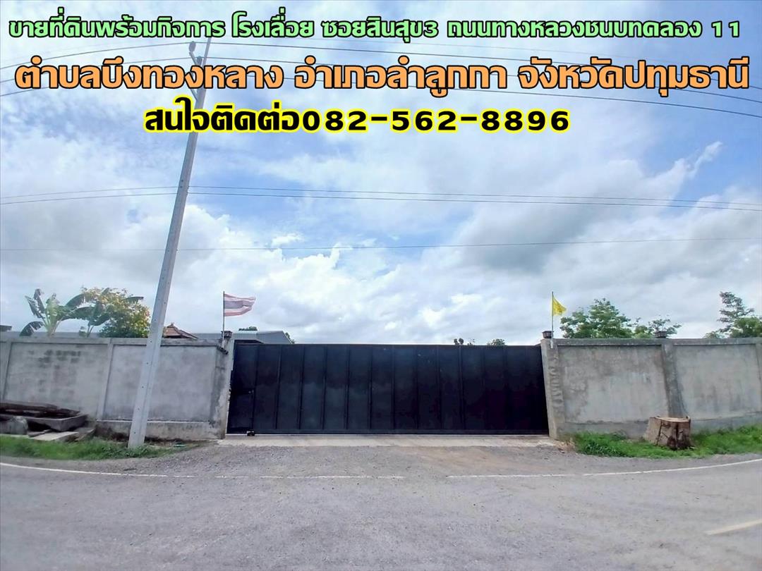 ขายที่ดินพร้อมกิจการ โรงเลื่อย ซอยสินสุข3 ถนนทางหลวงชนบทคลอง 11 ต