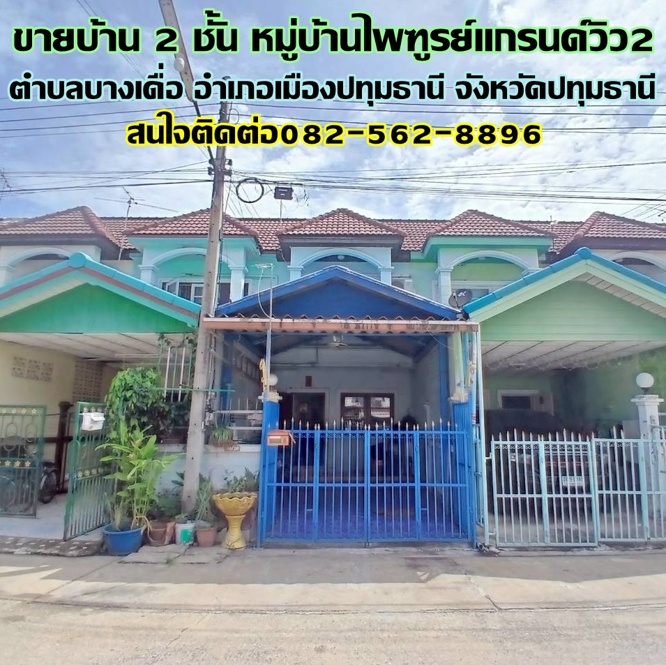 ขายบ้าน 2 ชั้น หมู่บ้านไพฑูรย์แกรนด์วิว2 ถนนกรุงเทพฯ-ปทุมธานี
