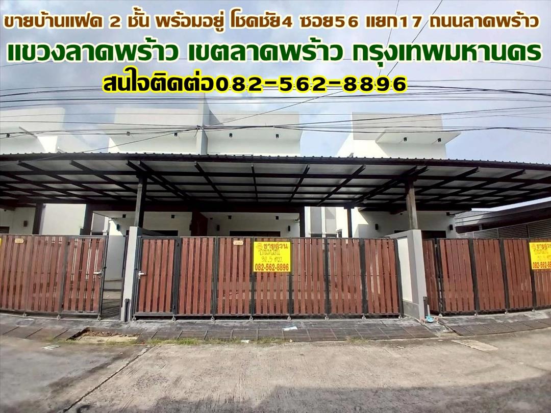 ขายบ้านแฝด 2 ชั้น พร้อมอยู่ โชคชัย4 ซอย56 แยก17 ถนนลาดพร้าว