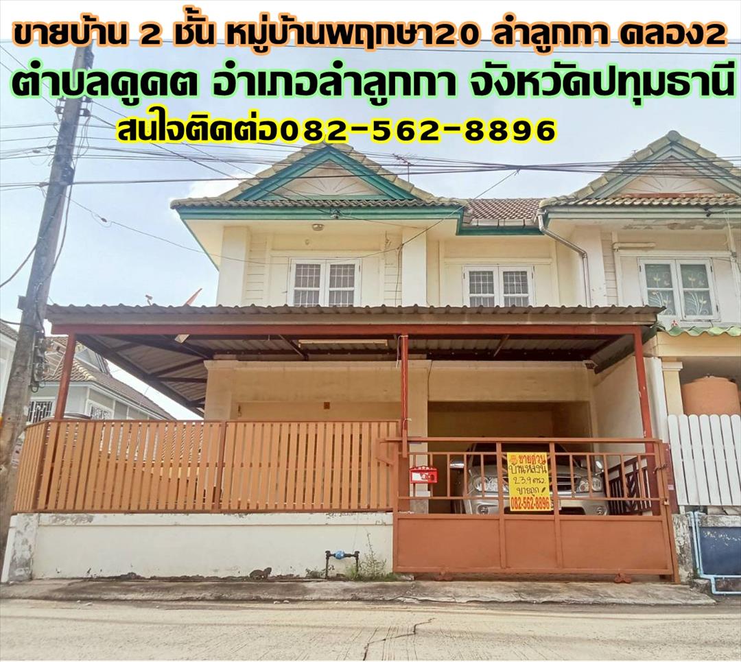 ขายบ้าน 2 ชั้น หมู่บ้านพฤกษา20 ลำลูกกา คลอง2 ถนนเสมาฟ้าคราม 