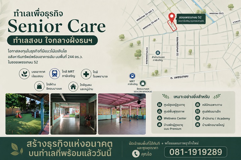 ทำเลเพื่อธุรกิจ Senior Care ทำเลสงบ ใจกลางฝั่งธนฯ
