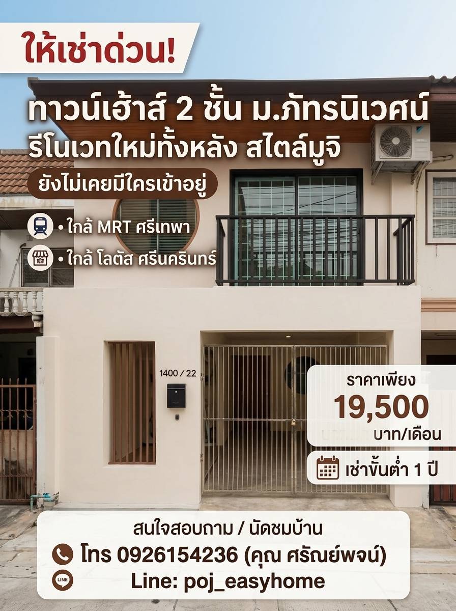  ให้เช่า ทาวน์เฮ้าส์ 2 ชั้น รีโนเวทใหม่ ม.ภัทรนิเวศน์ ใกล้ MRT ศรีเทพา และ โลตัส ศรีนครินทร์