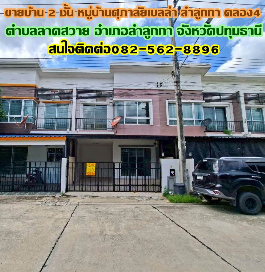 ขายบ้าน 2 ชั้น หมู่บ้านศุภาลัยเบลล่า ลำลูกกา คลอง4
