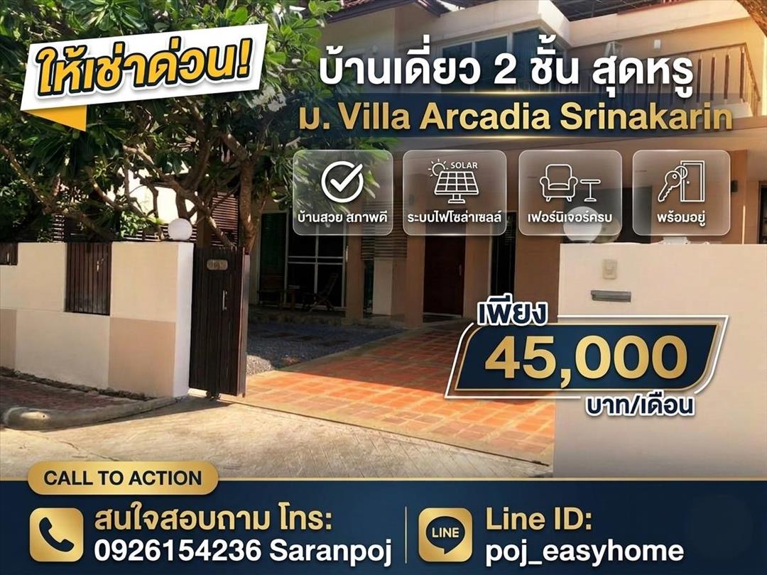  บ้านเดี่ยว 2 ชั้น ม.Villa Arcadia Srinakarin บ้านสวย สภาพดี มีระบบไฟโซล่าเซลล์ เฟอร์นิเจอร์ครบ