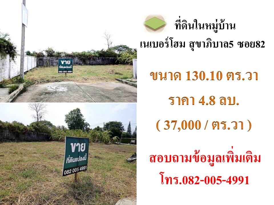 เนเบอร์โฮม วัชรพล