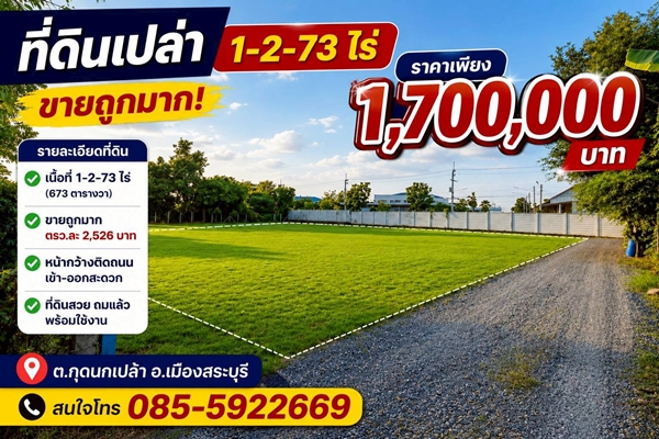 ขายยกแปลงเพียง ตรว.ละ 2,526 บาท เนื้อที่ 1-2-73ไร่ 