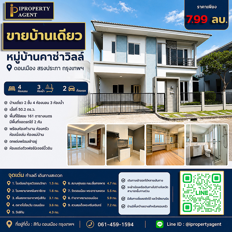 ขายบ้าน หมู่บ้านคาซ่าวิลล์ ดอนเมือง สรงประภา กรุงเทพฯ