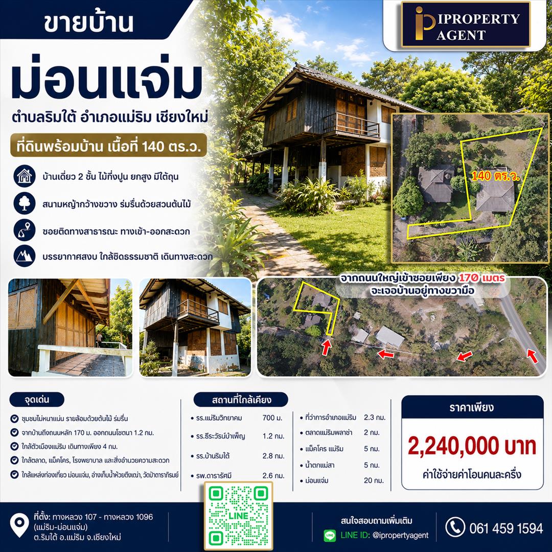 ขายบ้าน ม่อนแจ่ม ตำบลริมใต้ อำเภอแม่ริม เชียงใหม่