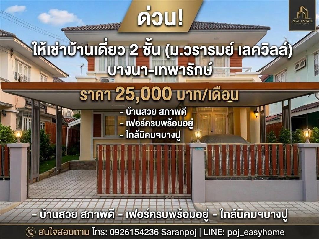 H 993 ให้เช่า บ้านเดี่ยว 2 ชั้น ม.วรารมย์ ถนนตำหรุ-บางพลี บ้านสวย สภาพดี เฟอร์นิเจอร์ครบ พร้อมอยู่ 
