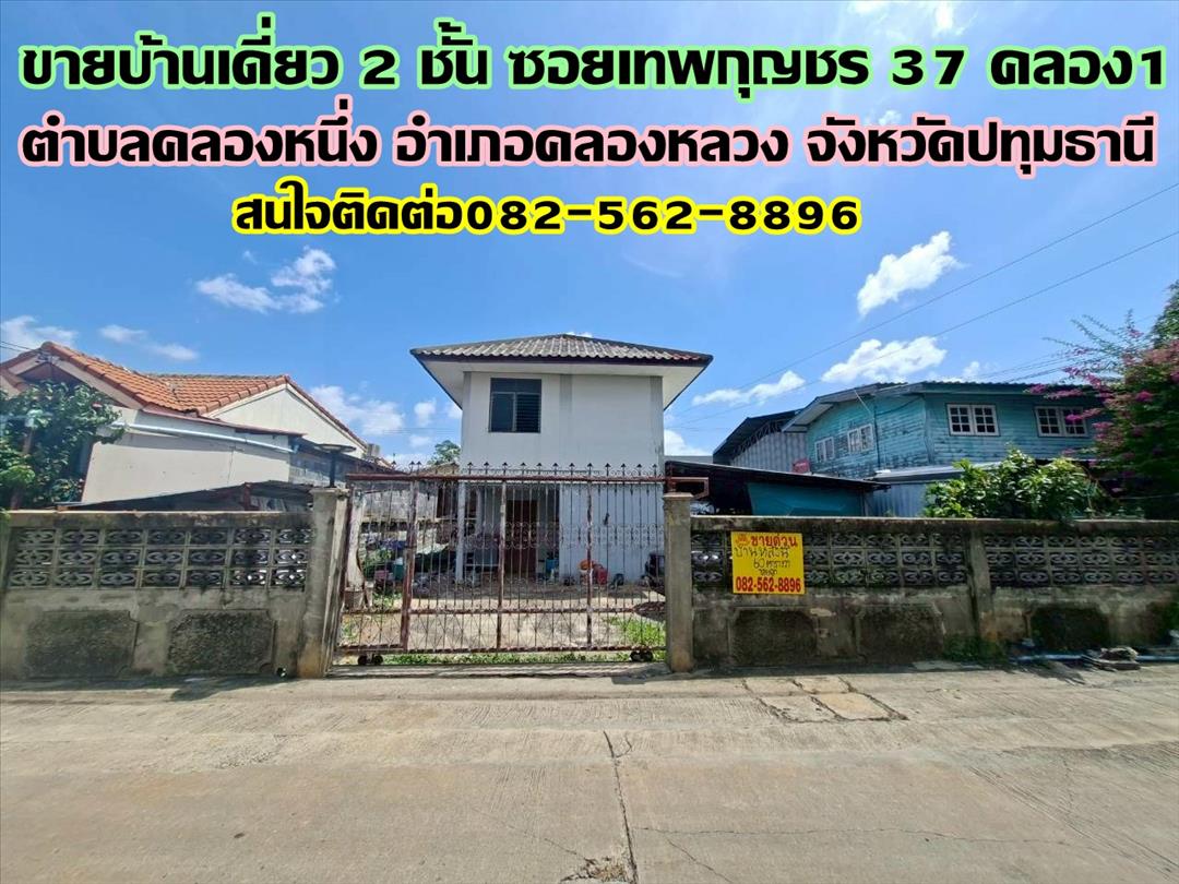 ขายบ้านเดี่ยว 2 ชั้น ซอยเทพกุญชร37 คลอง1 คลองหลวง