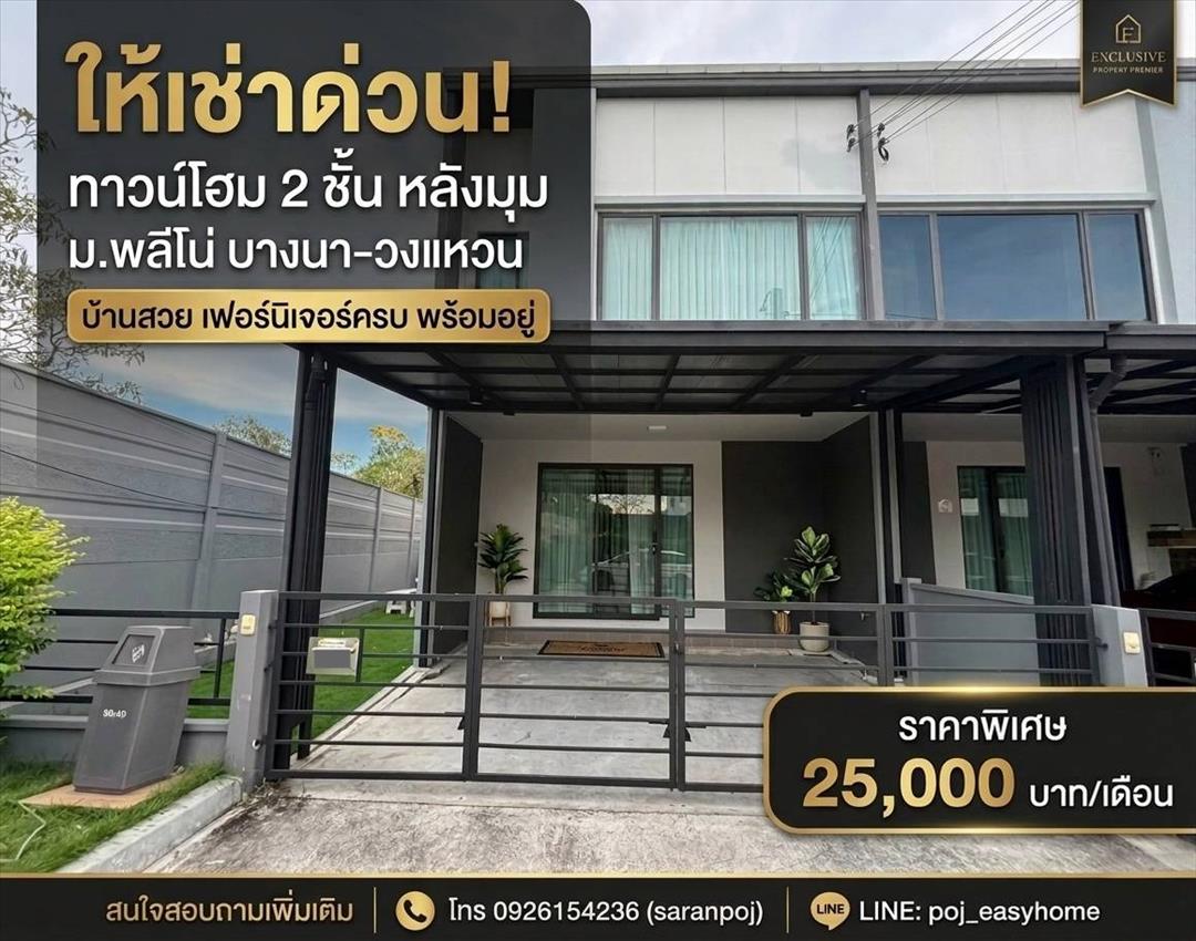 ให้เช่า ทาวน์โฮม 2 ชั้น หลังมุม ม.พลีโน บางนา วงแหวน บ้านสวยสภาพดี เฟอร์นิเจอร์ครบ ราคา 25,000