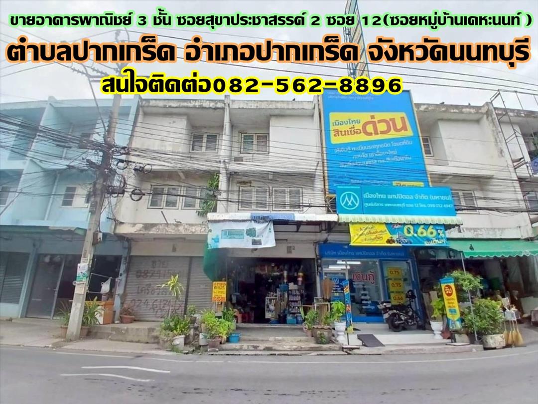 ขายอาคารพาณิชย์ 3 ชั้น ซอยสุขาประชาสรรค์2 ซอย12