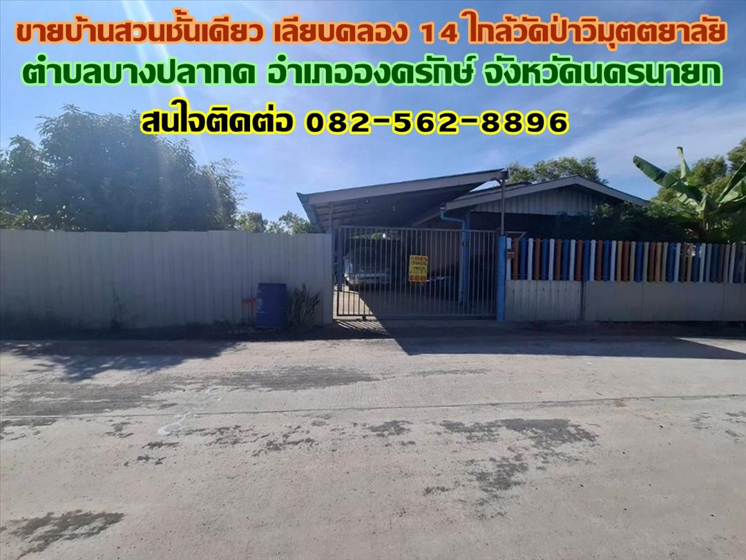 ขายบ้านสวนชั้นเดียว เลียบคลอง 14 ใกล้วัดป่าวิมุตตยาลัย