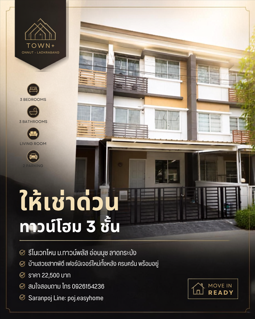 ให้เช่า ทาวน์โฮม 3 ชั้น รีโนเวทใหม่ ม.ทาวน์พลัส อ่อนนุช ลาดกระบัง บ้านสวยสภาพดี เฟอร์ครบทำออฟฟิศได้