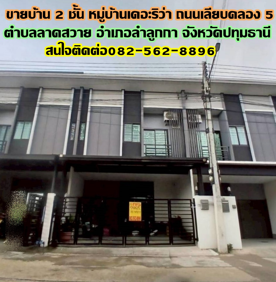 ขายบ้าน 2 ชั้น หมู่บ้านเดอะริว่า ถนนเลียบคลอง 5