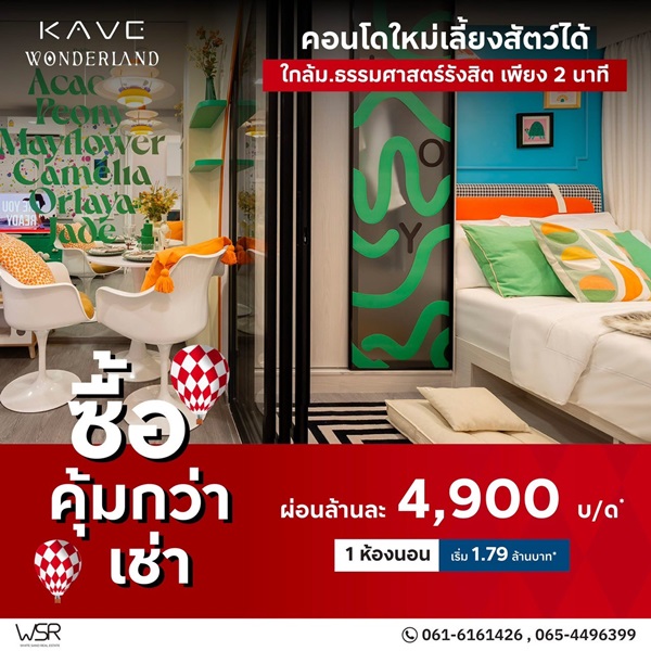 Kave Wonderland คอนโดใกล้ ม.ธรรมศาสตร์ แต่งครบ พร้อมเข้าอยู่ โปรพิเศษ โทร 061-6161426