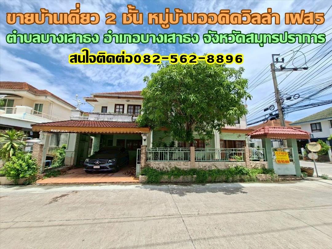 ขายบ้านเดี่ยว 2 ชั้น หมู่บ้านออคิดวิลล่า เฟส5 บางเสาธง สมุทรปราการ