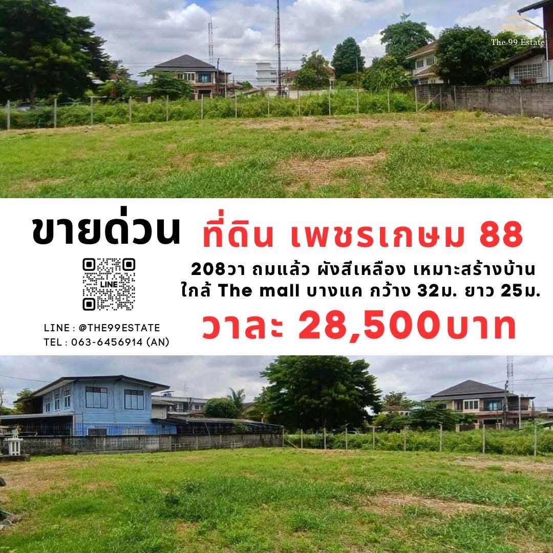 ที่ดิน เพชรเกษม 88 ใกล้ the mall บางแค ถมแล้ว