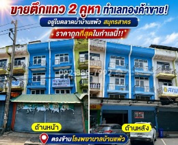 ขายตึกแถว 2 คูหา ถนนบ้านแพ้ว-พระประโทน สมุทรสาคร อยู่ในตลาดน้ำบ้านแพ้ว ตรงข้ามโรงพยาบาลบ้านแพ้ว 