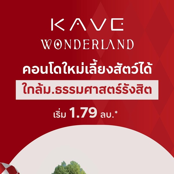 เคฟ วันเดอร์แลนด์ คอนโดใกล้ ม.ธรรมศาสตร์ แต่งครบ พร้อมเข้าอยู่ โปรพิเศษ โทร 0616161426