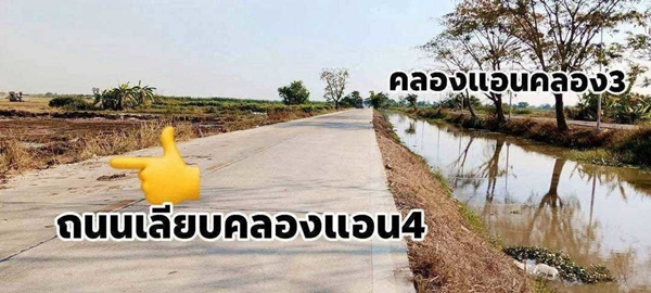 L900 ขายที่ดินคลองหลวง 16 ไร่ ต่ำกว่าประเมิน คลองสี่เลียบคลองแอน ใกล้ตลาดไทขายถูก เพียง 12.49 ล้าน