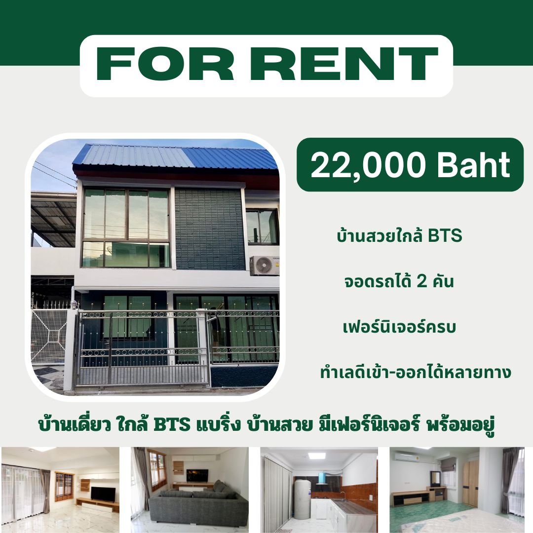 ให้เช่า บ้านเดี่ยว 2 ชั้น ใกล้ BTS แบริ่ง บ้านสวยสภาพดี มีเฟอร์นิเจอร์พร้อมอยู่ ราคา 22,000 บาท