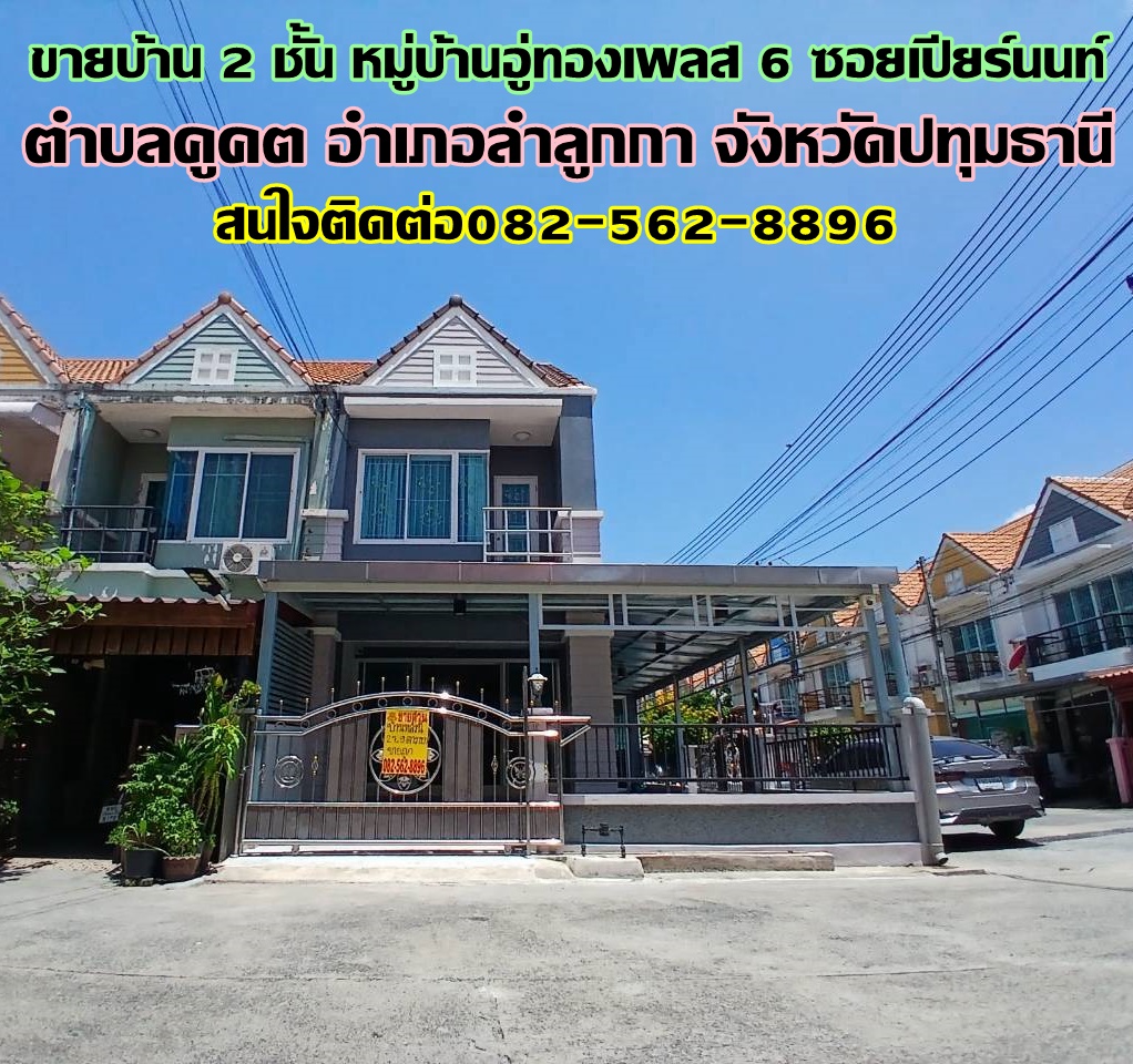 ขายบ้าน 2 ชั้น หมู่บ้านอู่ทองเพลส 6 ซอยเปียร์นนท์ ถนนลำลูกกาคลอง 3