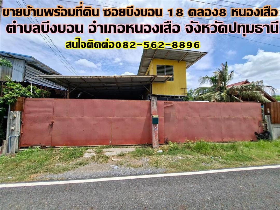 ขายบ้านพร้อมที่ดิน ซอยบึงบอน18 คลอง8 หนองเสือ