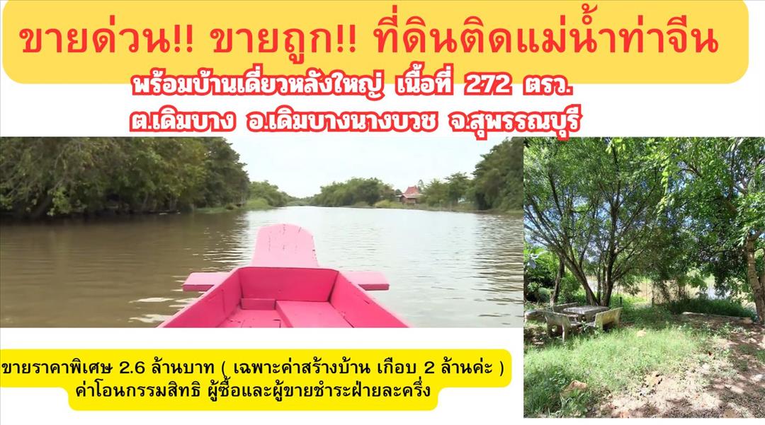 ขายด่วน!! ขายถูก!! ที่ดินติดแม่น้ำท่าจีน พร้อมบ้านเดี่ยวหลังใหญ่  เนื้อที่ 272 ตรว.  ต.เดิมบาง อ.เดิ