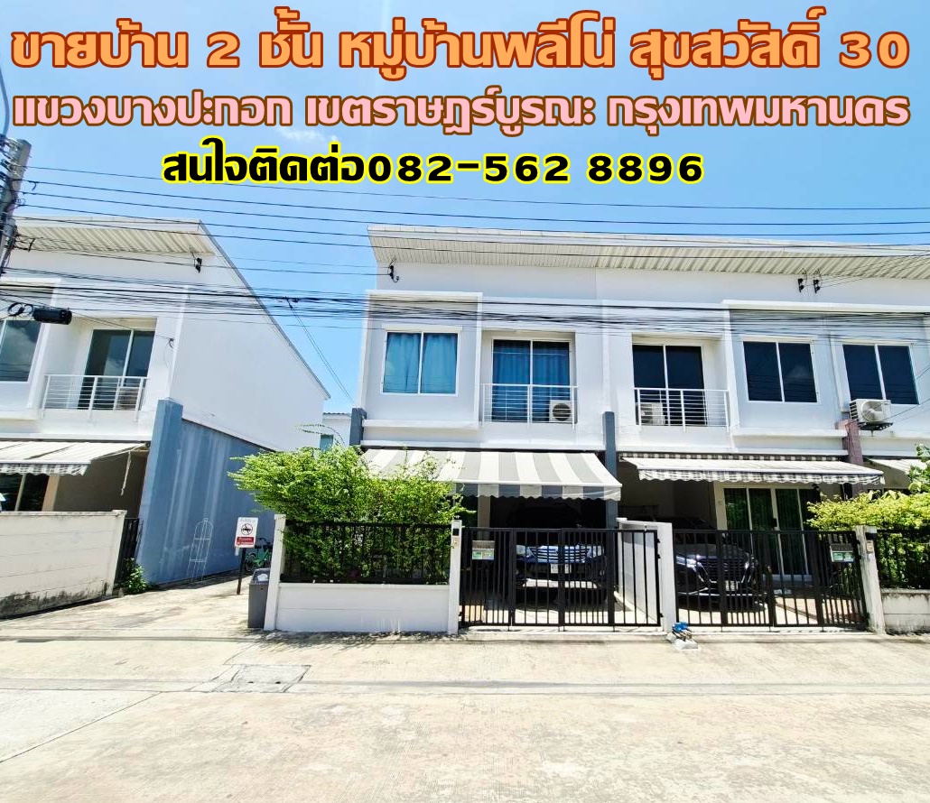 ขายบ้าน 2 ชั้น หลังมุม หมู่บ้านพลีโน่ สุขสวัสดิ์30