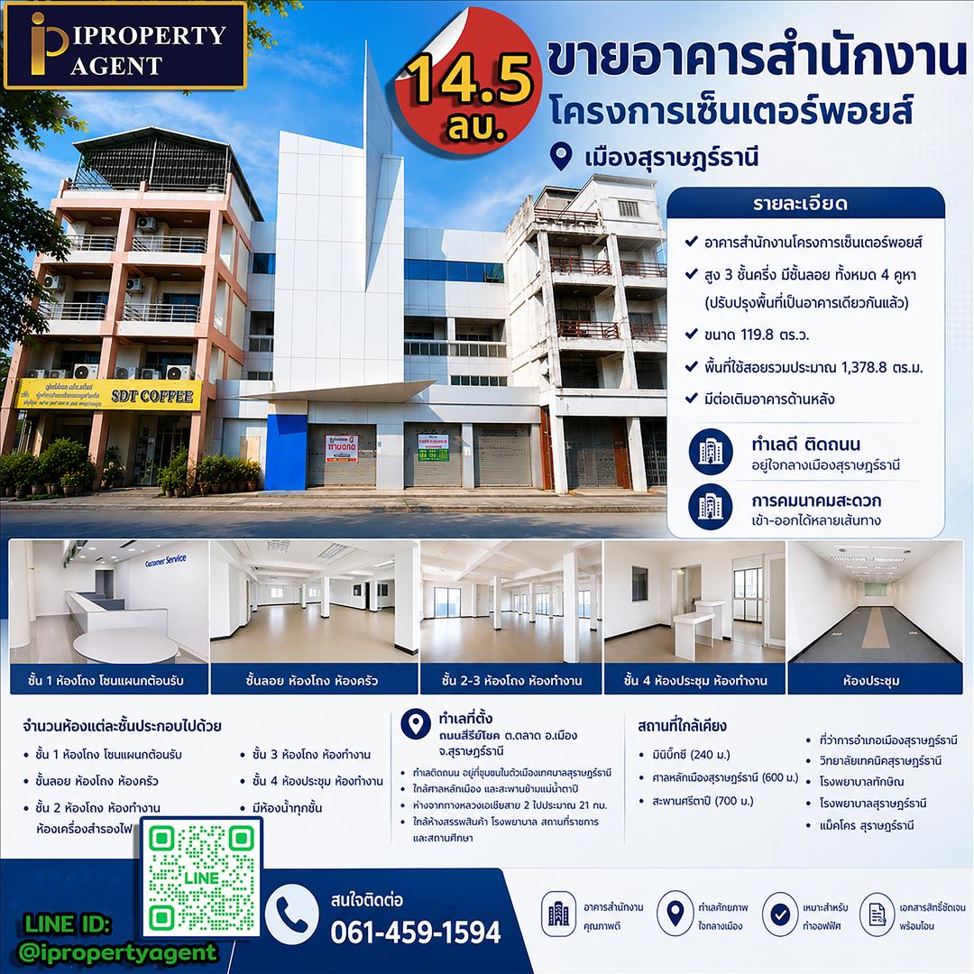 ขายอาคารสำนักงาน โครงการเซ็นเตอร์พอยส์ เมืองสุราษฎร์ธานี