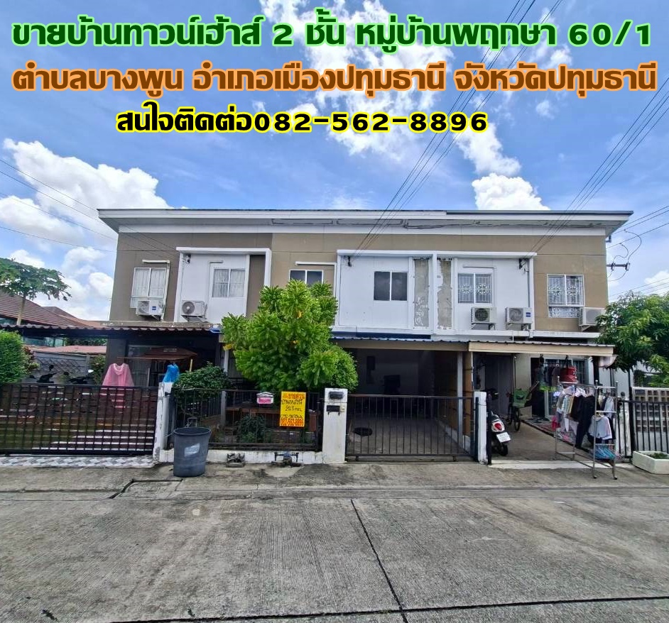 ขายบ้านทาวน์เฮ้าส์ 2 ชั้น หมู่บ้านพฤกษา60/1 บางพูน