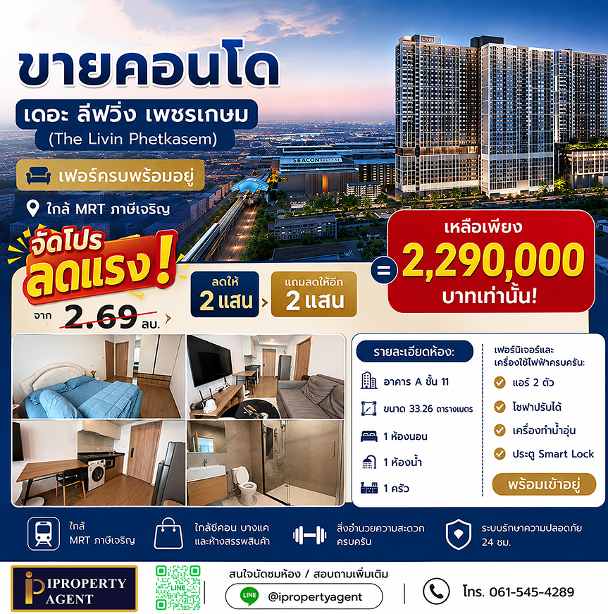 ขายคอนโดเดอะลีฟวิ่น เพชรเกษม เฟอร์ครบพร้อมอยู่ ใกล้MRTภาษีเจริญ (แถมลดให้อีก 4 แสนบาท)