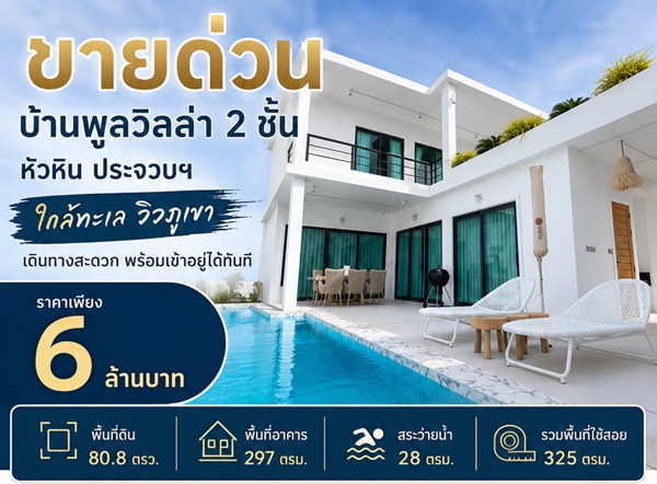 ขายบ้าน ขายด่วน บ้านพูลวิลล่า 2 ชั้น หัวหิน ประจวบฯ ใกล้ทะเล วิวภูเขา เดินทางสะดวก พร้อมเข้าอยู่ได้ทันที
