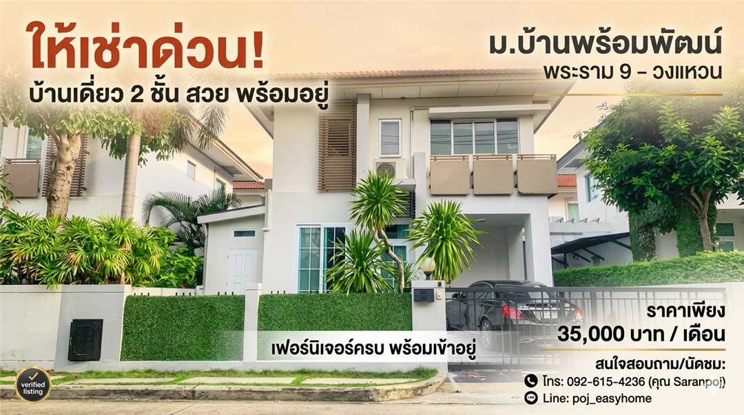 H 999 ให้เช่า บ้านเดี่ยว 2 ชั้น ม.บ้านพร้อมพัฒน์ พระราม 9 – วงแหวน บ้านสวย เฟอร์นิเจอร์ครบ พร้อมอยู่