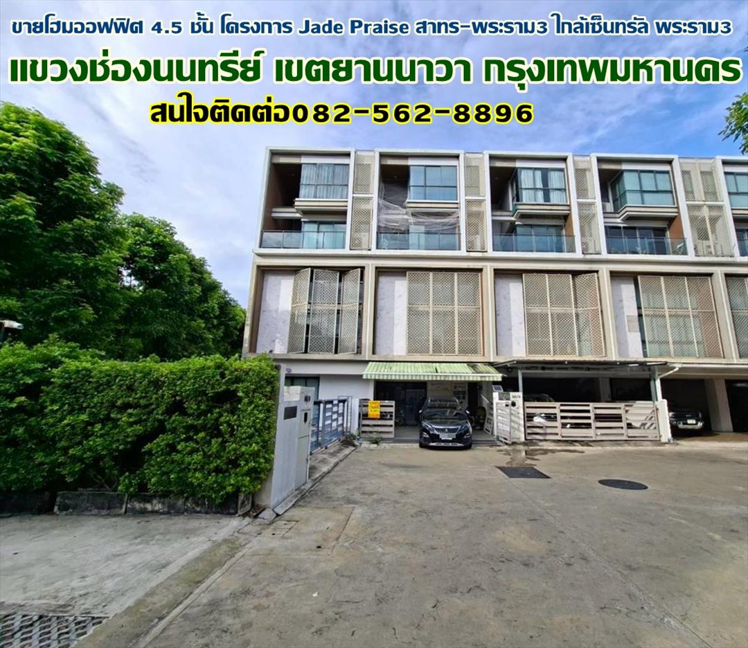 ขายโฮมออฟฟิศ 4.5 ชั้น โครงการ Jade Praise สาทร-พระราม3 ใกล้เซ็นทรัล พระราม3