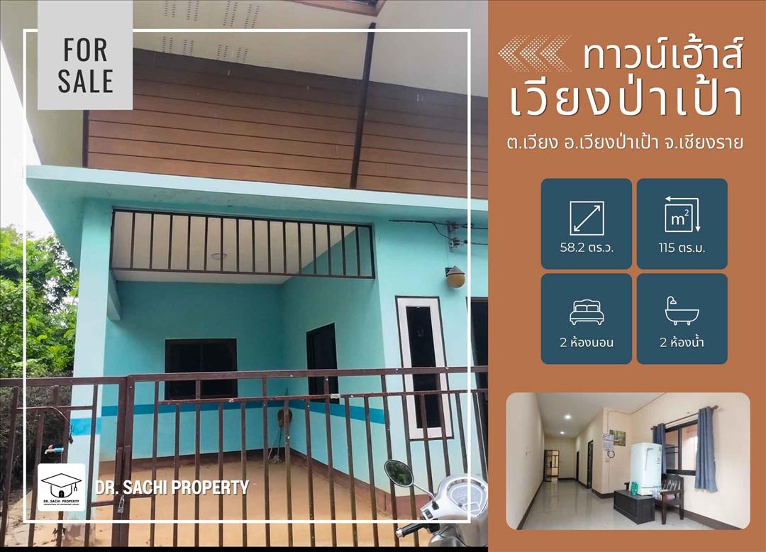 ขายทาวน์เฮ้าส์ เวียงป่าเป้า 1 ชั้น ราคาจับต้องได้! ใกล้ รร.อนุบาลเวียงป่าเป้า จ.เชียงราย